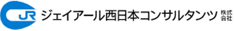 ジェイアール西日本コンサルタンツ株式会社