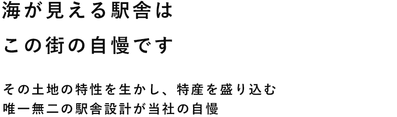 海が見える駅舎はこの街の自慢です