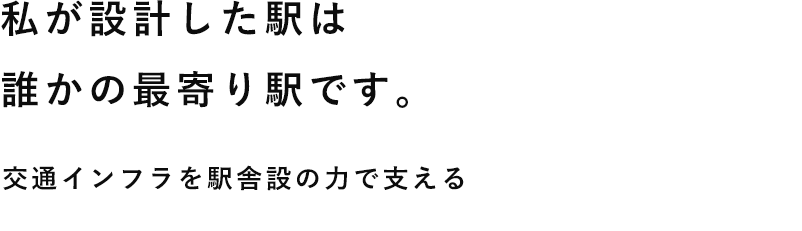 私が設計した駅は誰かの最寄り駅です