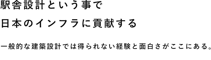 駅舎設計という事で日本のインフラに貢献する